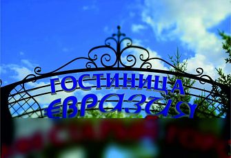 Отель Евразия