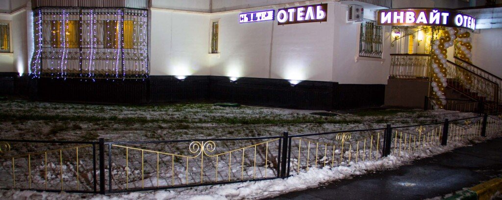 Отель Инвайт, Московская область: фото 5