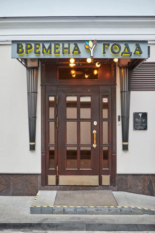 Отель Времена Года, Московская область: фото 2