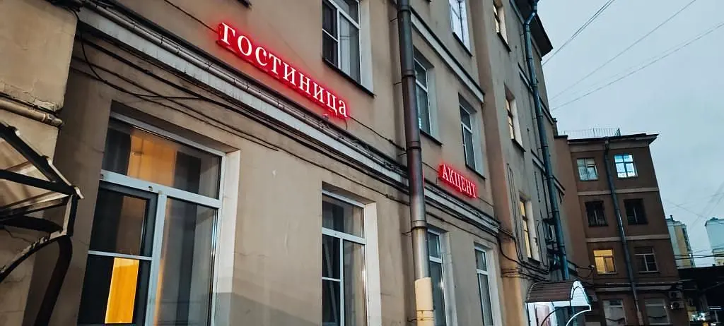 Отель АКцент, Санкт-Петербург, Ленинградская область