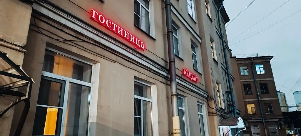 Отель АКцент, Санкт-Петербург, Ленинградская область