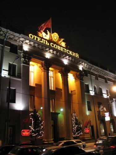 Легендарный отель Советский, Московская область: фото 2
