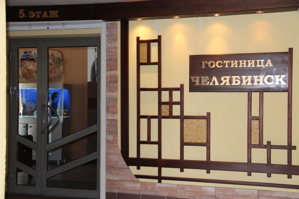 Отель Челябинск, Челябинская область: фото 2