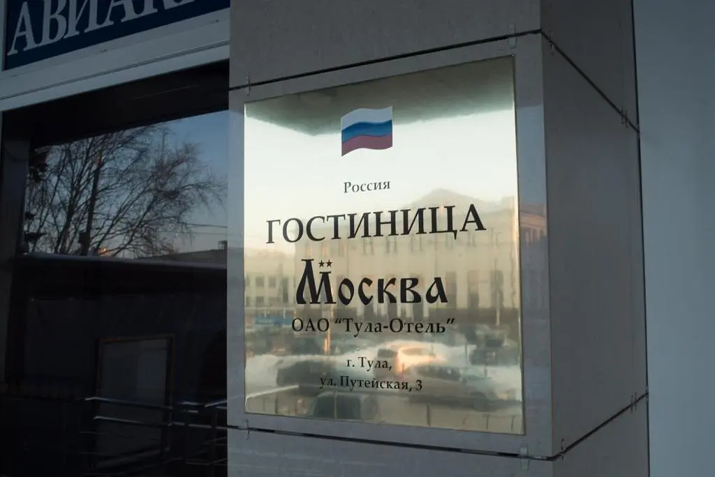 Отель Москва, Тульская область: фото 4