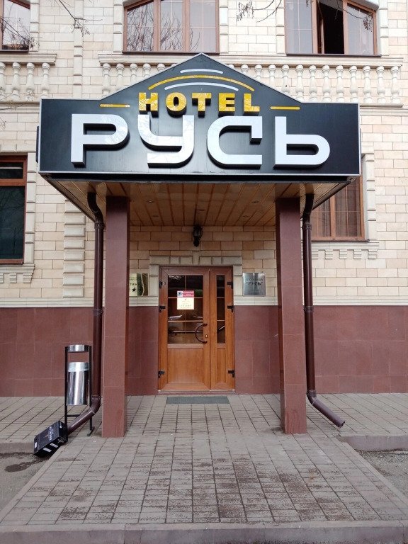 Отель Русь, Ставропольский край: фото 3