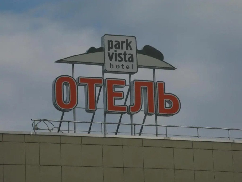 Мини-отель Парк Виста, Свердловская область: фото 2