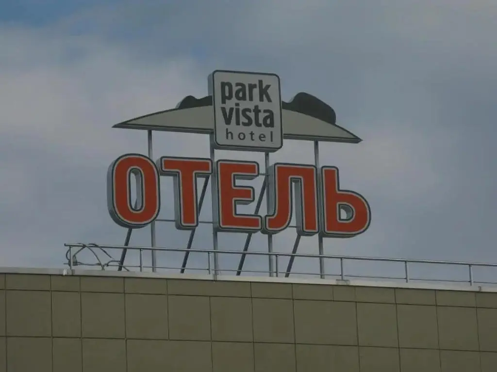Мини-отель Парк Виста, Свердловская область: фото 2