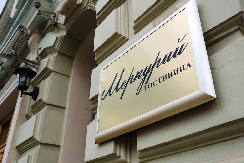 Отель Меркурий, Ленинградская область: фото 3