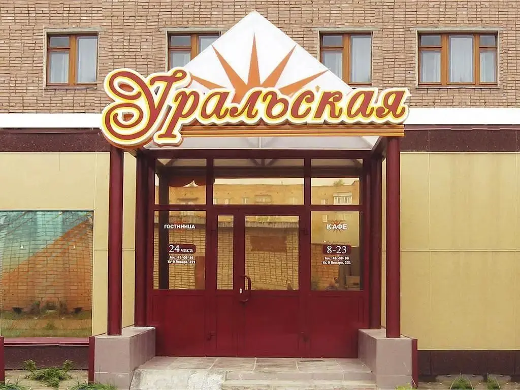 Отель Уральская, Ижевск, Республика Удмуртия