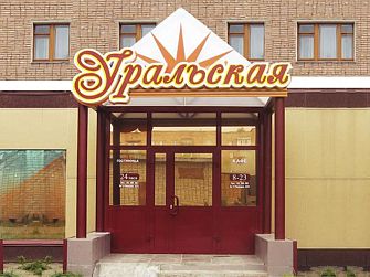 Отель Уральская