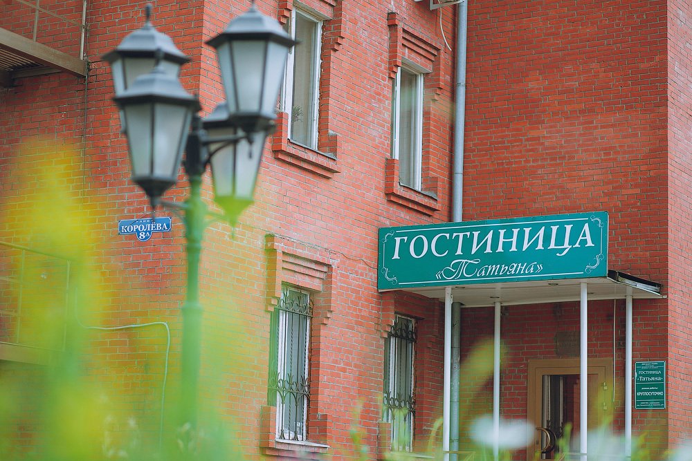 Отель Татьяна, Московская область: фото 2