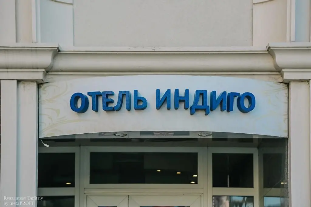 Отель Индиго, Ростовская область: фото 3