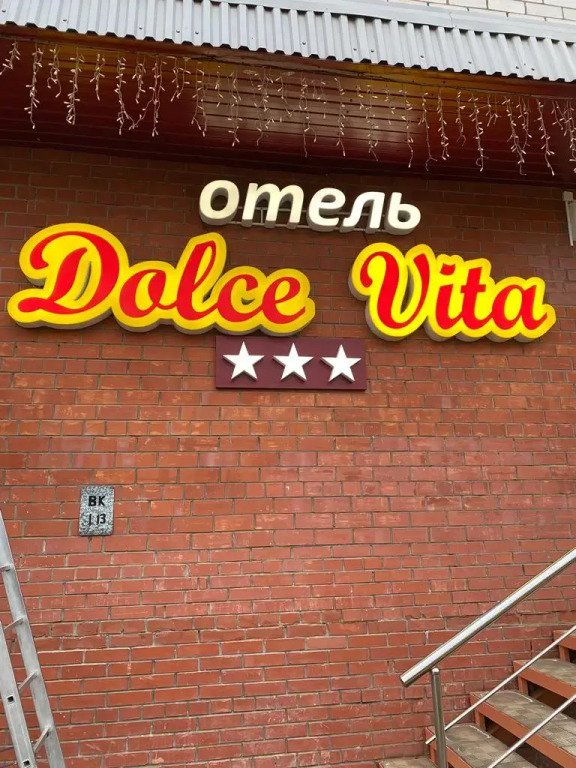 Отель Дольче Вита, Киров, Кировская область