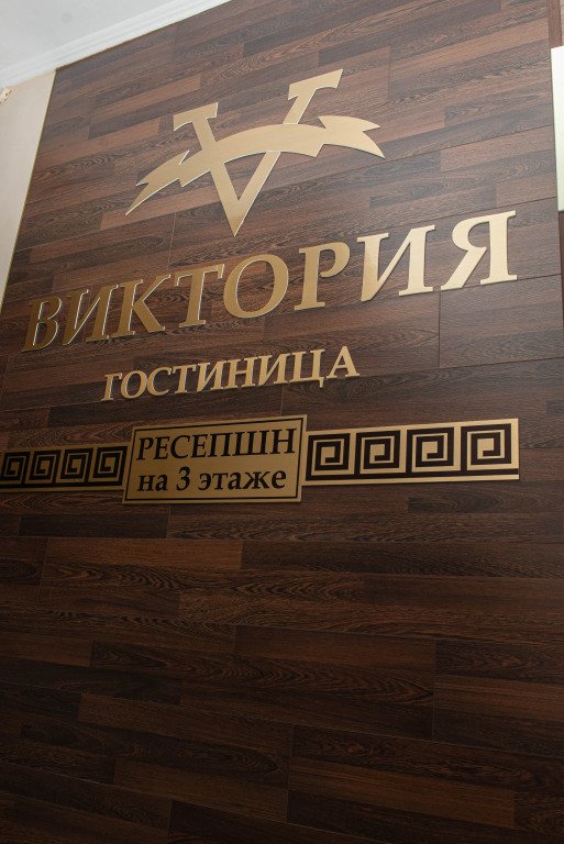Отель Виктория, Алтайский край: фото 2