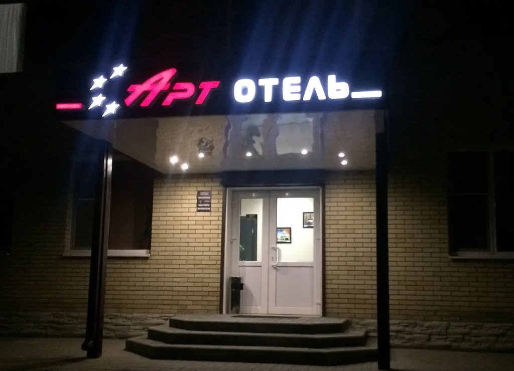 Арт отель, Каменск-Шахтинский, Ростовская область