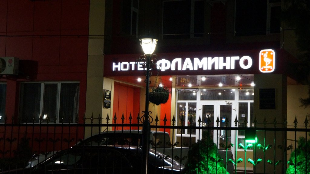 Отель Фламинго, Республика Дагестан: фото 2