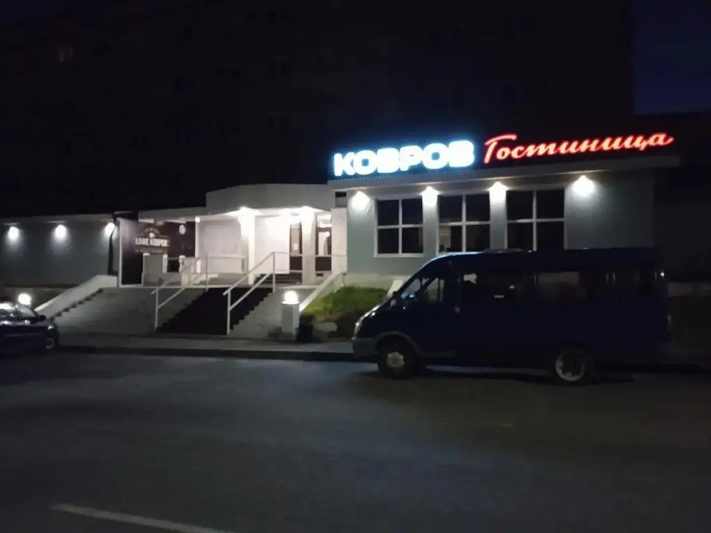 Гостиница Ковров, Владимирская область: фото 2
