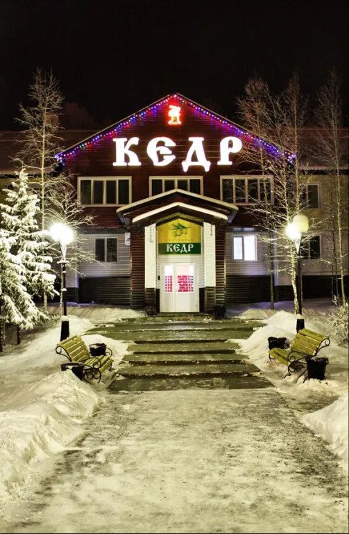 Отель Кедр, Нягань, Ханты-Мансийский автономный округ