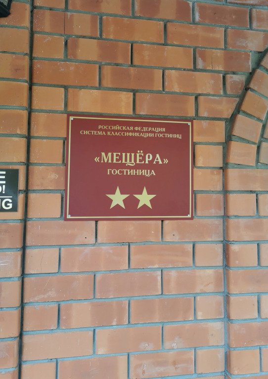 Отель Мещера, Владимирская область: фото 2