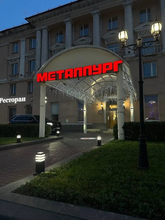 Отель Металлург, Новотроицк, Оренбургская область