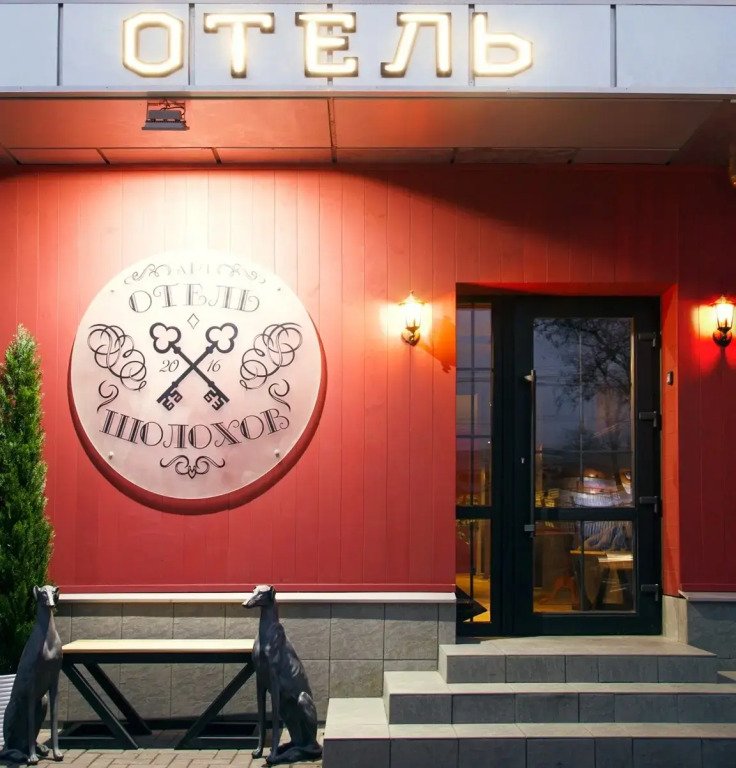 Отель Шолохов, Ростов-на-Дону, Ростовская область