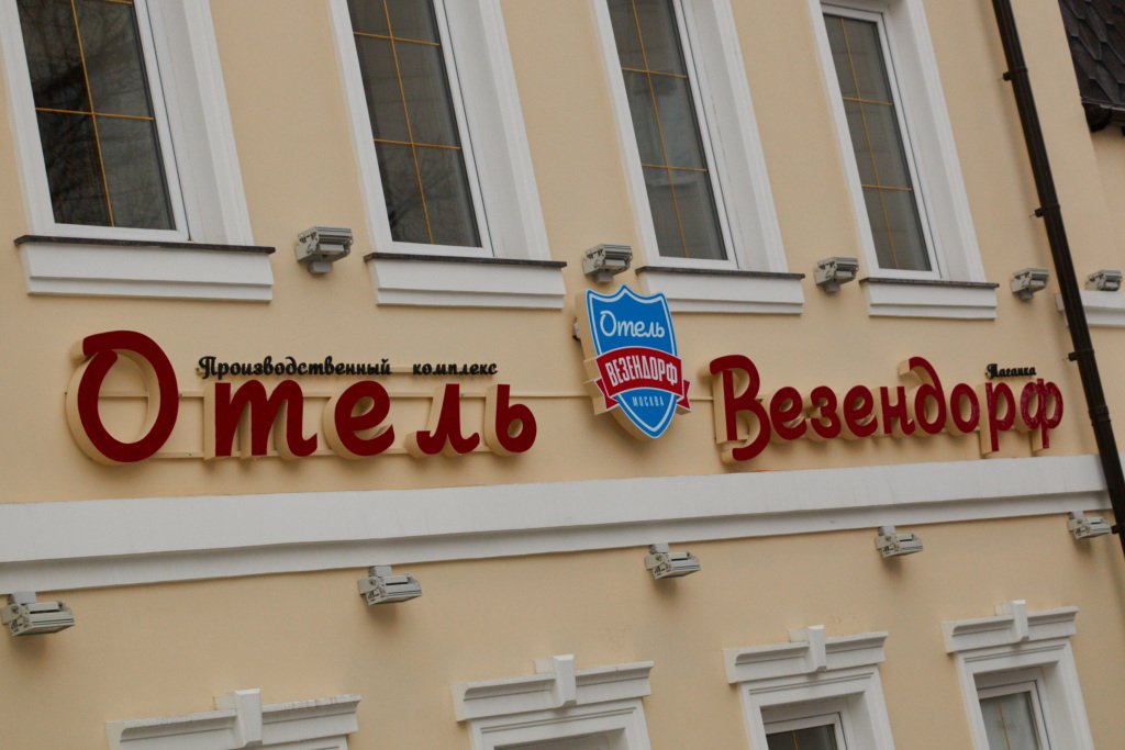 Отель Везендорф Таганка, Московская область: фото 2