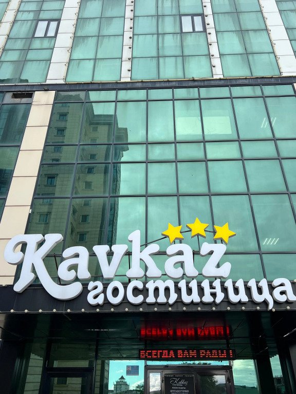 Отель Кавказ, Чеченская Республика: фото 2