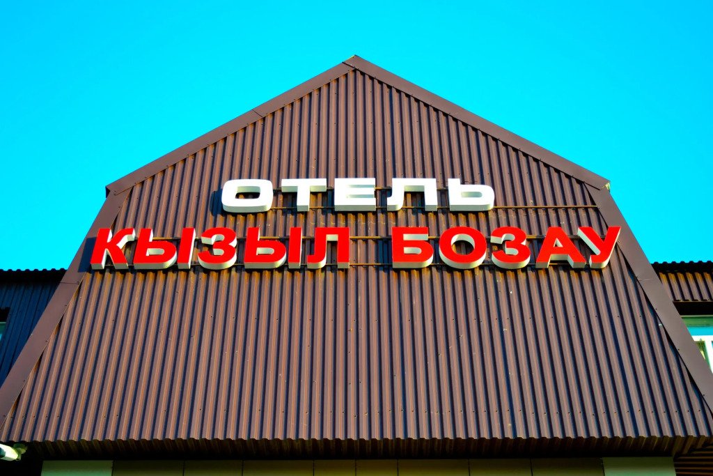 Отель Кызыл Бозау, Республика Татарстан: фото 4