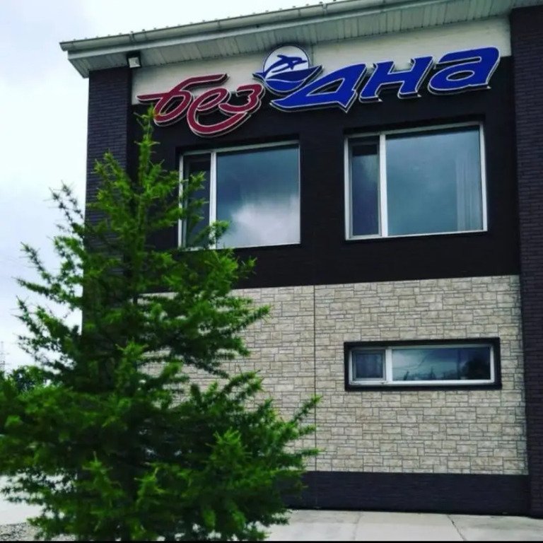 Отель Bezdna, Звенигородка, Приморский край