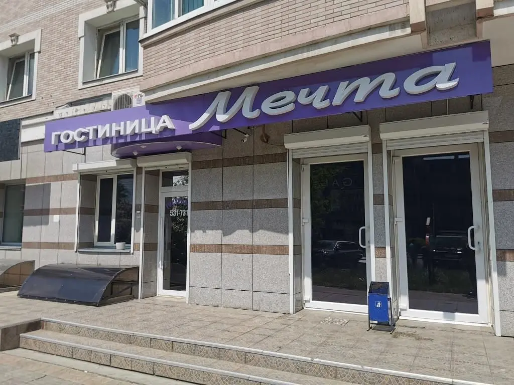 Отель Гостиница Мечта, Благовещенск, Амурская область