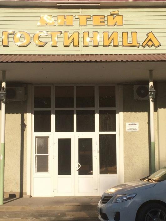 Отель Антей, Сосны, Ростовская область