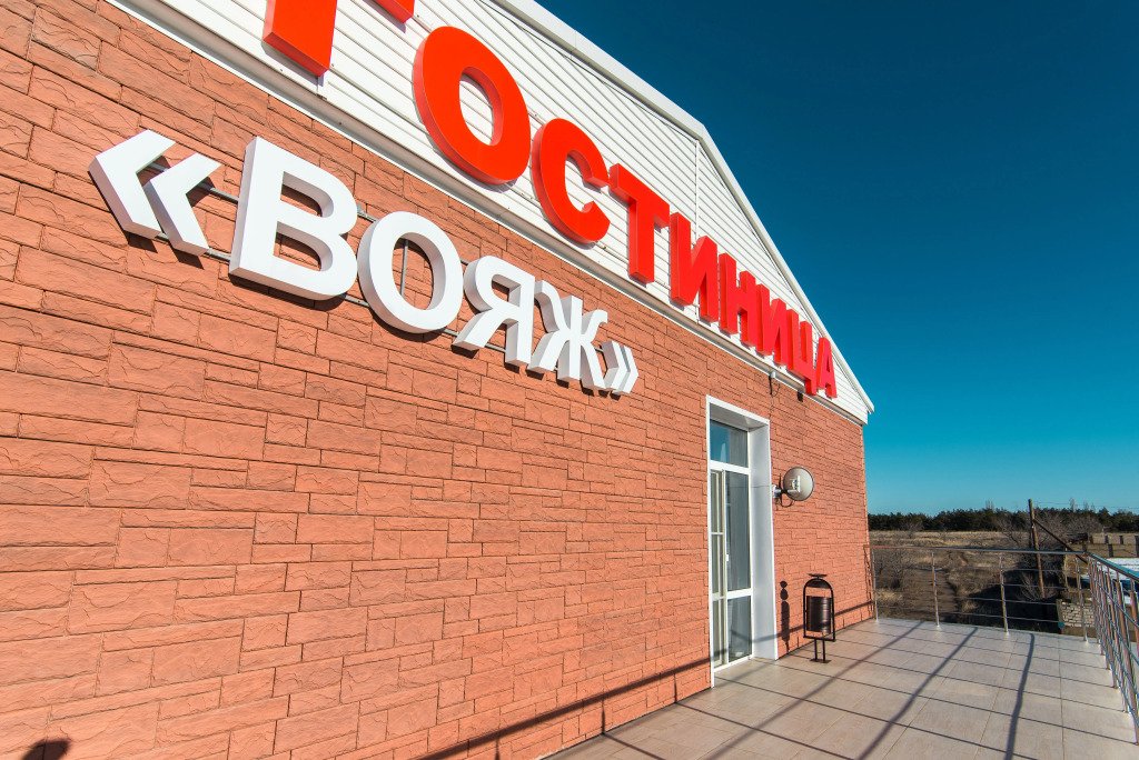 Отель Вояж, Волгоградская область: фото 2