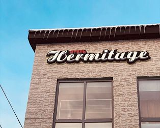 Гостиница Hermitage