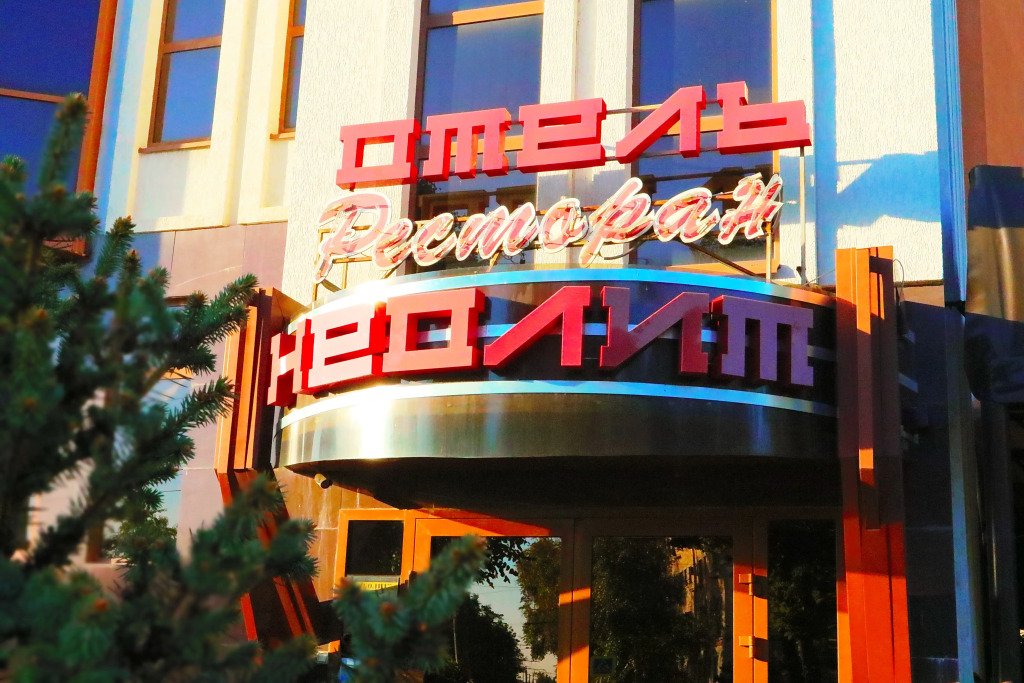 Гостиница Неолит, Ростовская область: фото 3