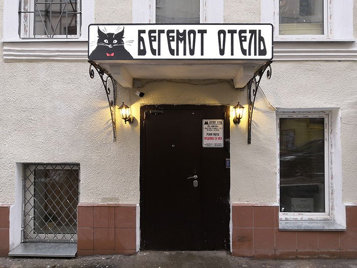Отель Бегемот, Москва, Московская область