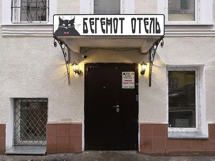 Отель Бегемот, Москва, Московская область