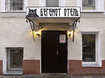 Отель Бегемот