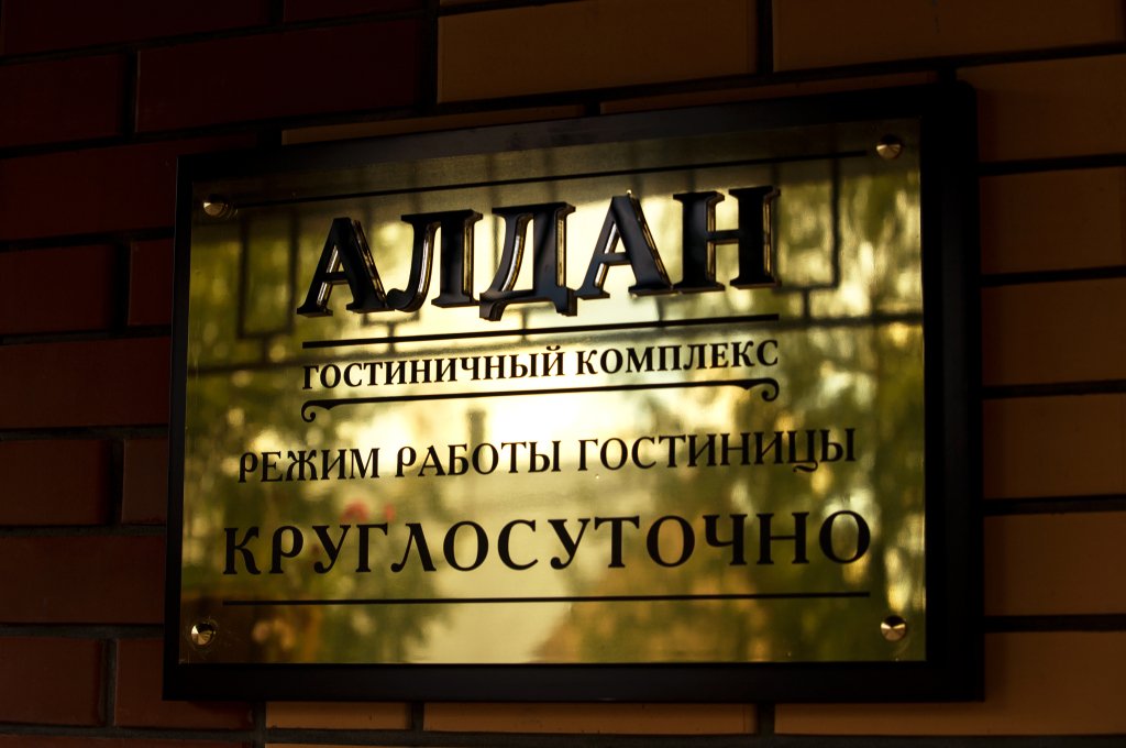 Отель Алдан, Республика Саха (Якутия): фото 2