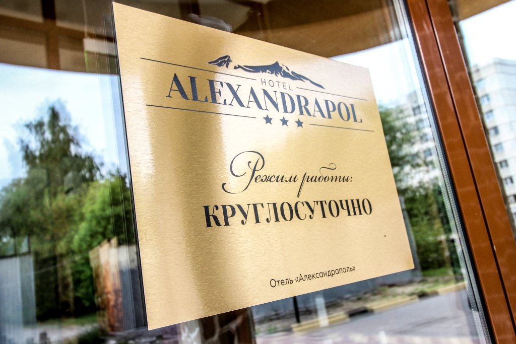 Отель Александраполь, Кстово, Нижегородская область