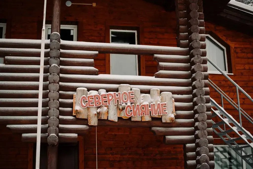 Отель Северное сияние, Костомукша, Республика Карелия