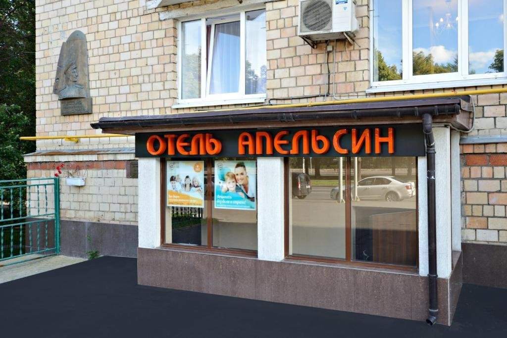 Отель Апельсин на Воробьевых Горах, Московская область: фото 3