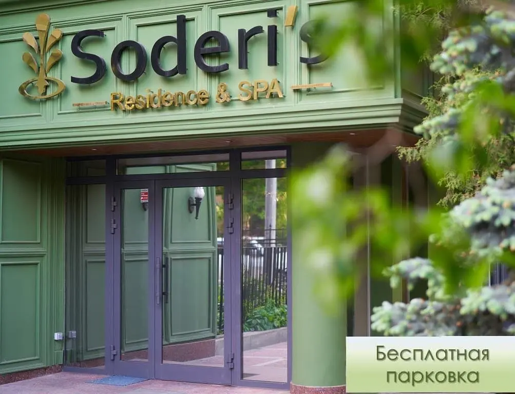Soderis Residence & Spa, Московская область: фото 2