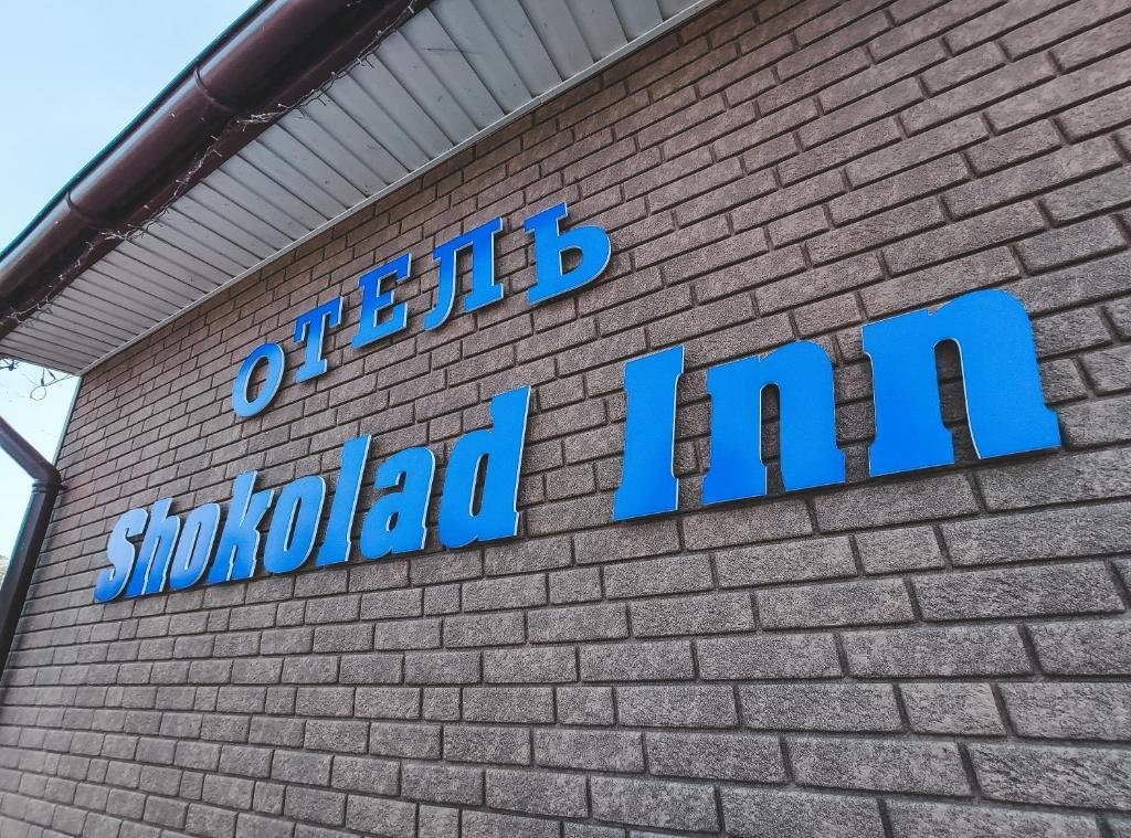 Отель Шоколад Инн, Орловская область: фото 5