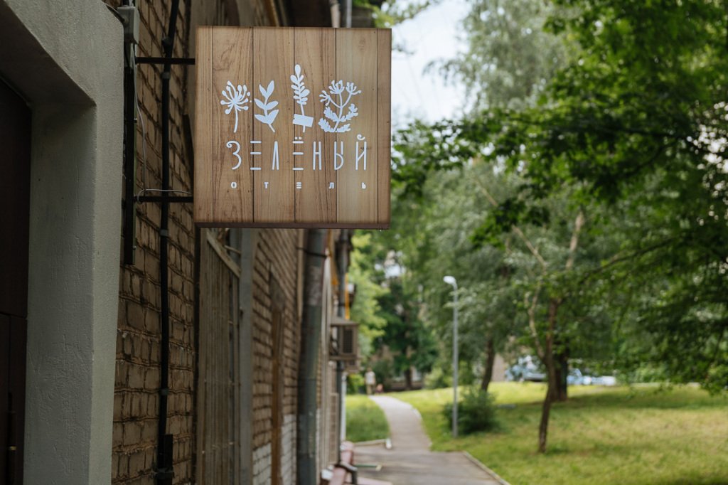 Отель Зеленый, Московская область: фото 5