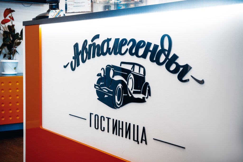 Отель Автолегенды, Абросиха, Ярославская область