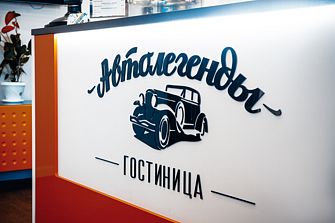Отель Автолегенды
