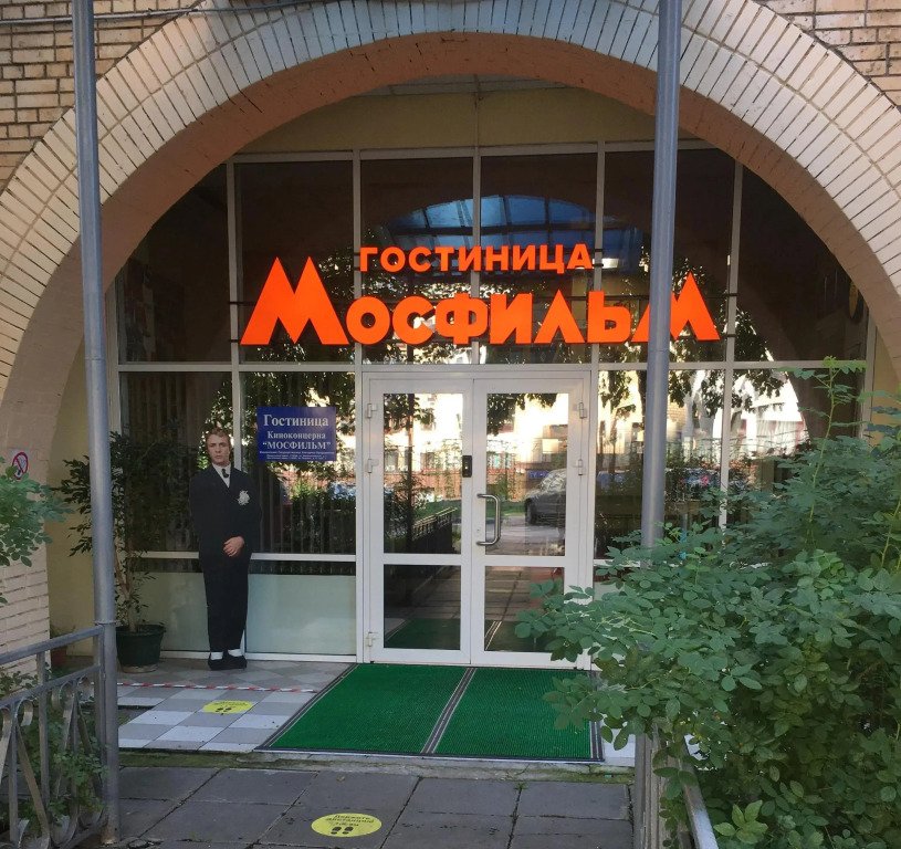 Отель Киноконцерн МОСФИЛЬМ, Москва, Московская область