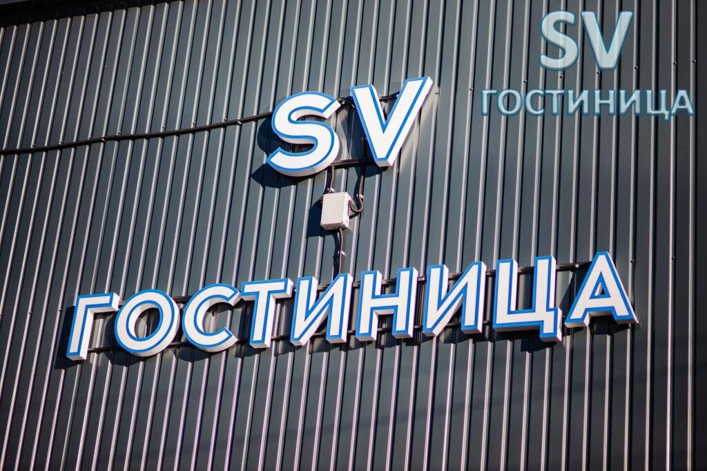 Отель СВ Гостиница, Бабаево, Вологодская область