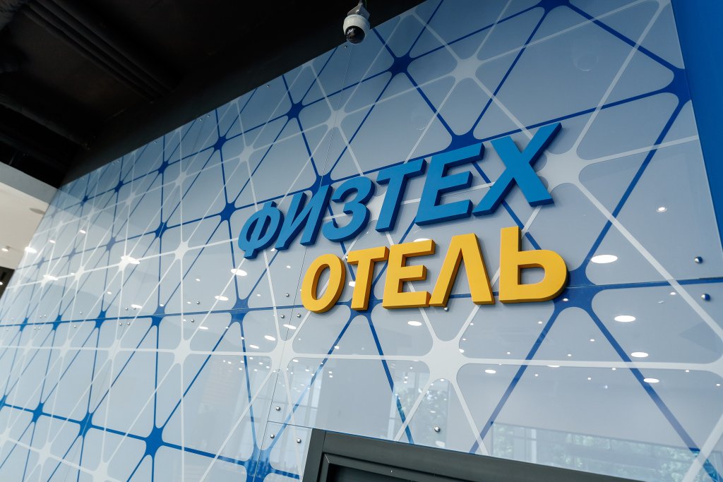 Отель Физтех, Московская область: фото 4