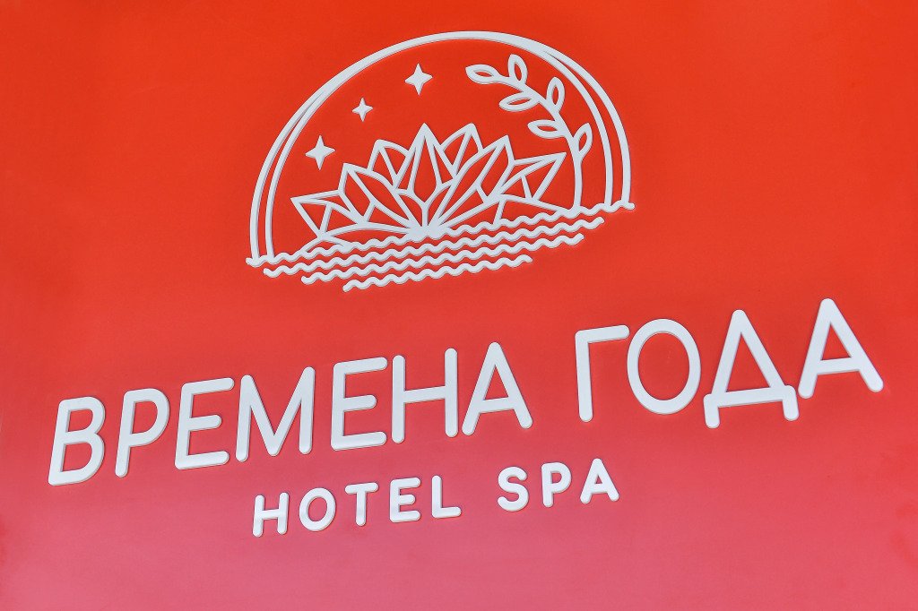 Отель Времена года, Соль-Илецк, Оренбургская область